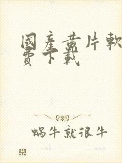 国产黄片软件免费下载