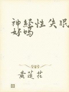 神经性失眠能治好吗