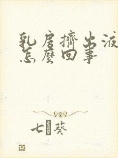 乳房挤出液体是怎么回事