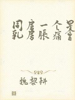 同房一个星期后乳房胀痛会不会怀孕症状