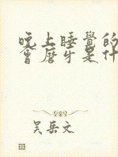 晚上睡觉的时候会磨牙是什么原因