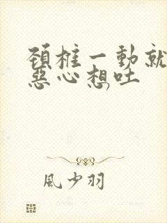 颈椎一动就头晕恶心想吐