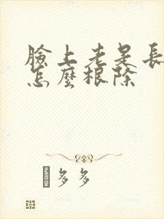 脸上老是长痤疮怎么根除封面