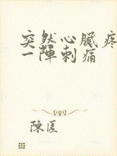 突然心脏疼一阵一阵刺痛