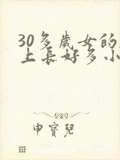 30多岁女的脸上长好多小疙瘩