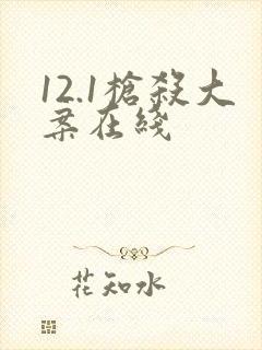 12.1枪杀大案在线封面