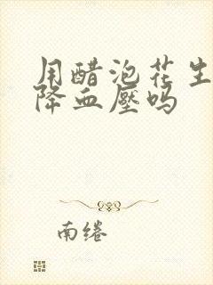 用醋泡花生米能降血压吗