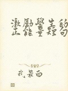 激励学生的话语正能量短句