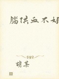 脑供血不好 中