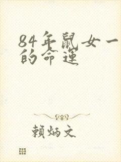 84年鼠女一生的命运