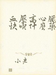 血压高心脏跳的快吃什么药