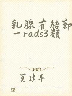 乳腺有结节bl一rads3类