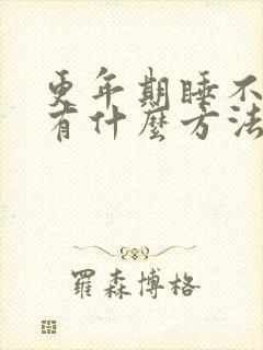 更年期睡不着觉有什么方法解决