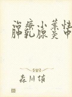 治疗小叶性肉芽肿乳腺炎中医