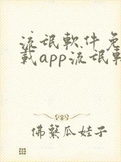 流氓软件免费下载app流氓软件大全