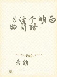 《活个明白》歌曲简谱