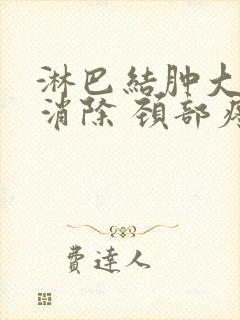 淋巴结肿大怎么消除 颈部疼