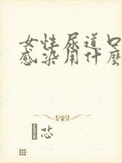 女性尿道口真菌感染用什么药