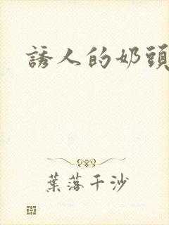 诱人的奶头韩国