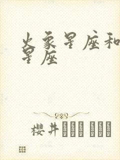 火象星座和火象星座