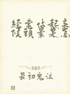 经常站起来的时候头晕是怎么回事啊