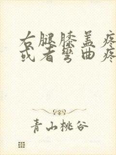 右腿膝盖疼伸直或者弯曲疼封面