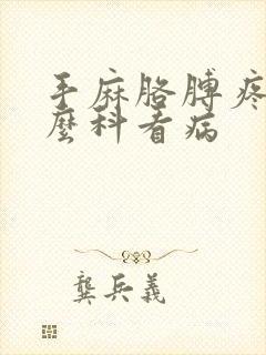 手麻胳膊疼挂什么科看病