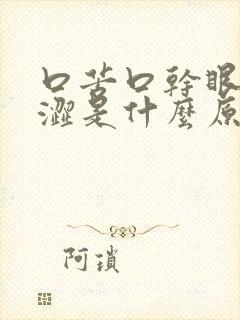 口苦口干眼睛干涩是什么原因