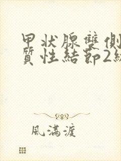 甲状腺双侧叶胶质性结节2级