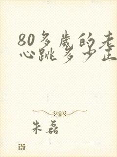 80多岁的老人心跳多少正常