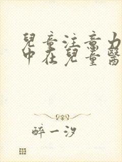 儿童注意力不集中在儿童医院挂什么科