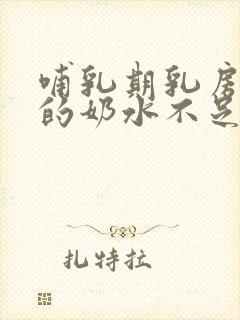 哺乳期乳房软软的奶水不足怎么办封面