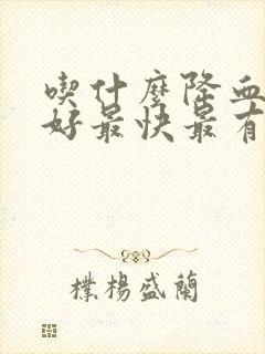 吃什么降血脂最好最快最有效的方法