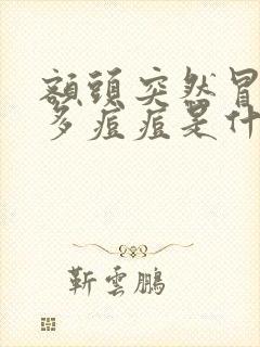 额头突然冒出很多痘痘是什么原因