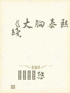 《大胸泰熙》在线