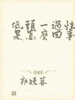 低头一过性头晕是怎么回事