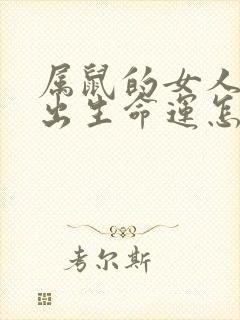 属鼠的女人腊月出生命运怎么样封面