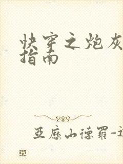 快穿之炮灰逆袭指南