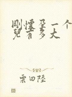 刚怀孕一个月胎儿有多大