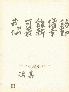 我可能修的是假仙最新章节