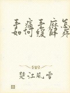 手痛手麻怎么办如何缓解疼痛