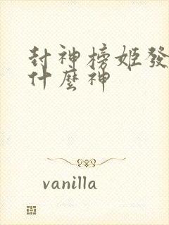 封神榜姬发封了什么神