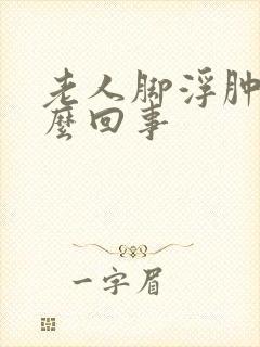 老人脚浮肿是怎么回事封面