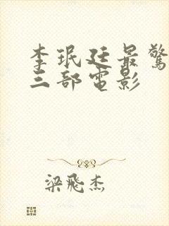 李珉廷最惊艳的三部电影