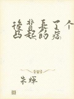 后背长了个黑色凸起的痣