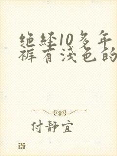 绝经10多年内裤有浅色的血