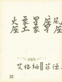 火象星座风象星座土象星座水象星座