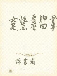 女性肩胛骨缝疼是怎么回事封面