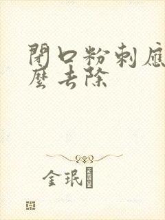 闭口粉刺应该怎么去除