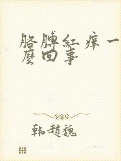 胳膊红痒一片怎么回事